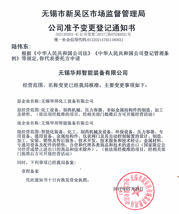 無錫華邦化工設(shè)備有限公司變更通知！